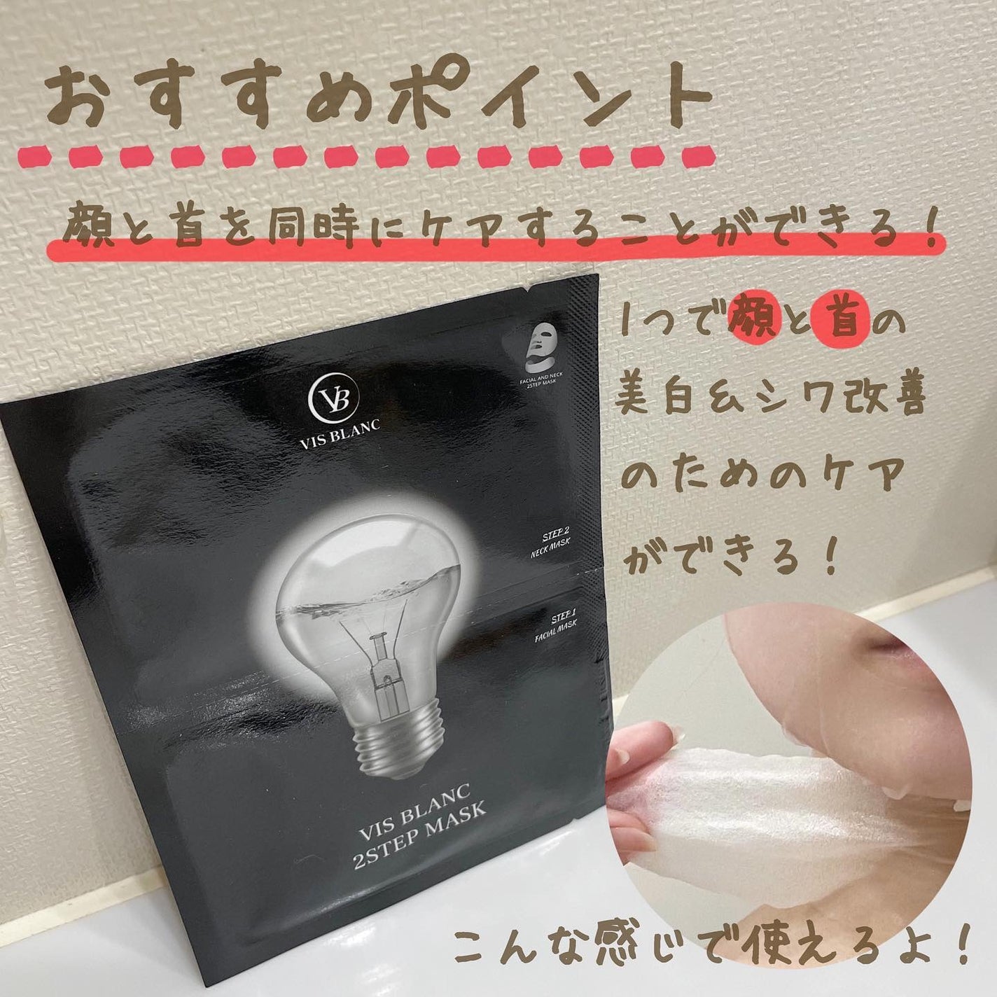2ステップマスク/VIS BLANC/シートマスク・パックを使ったクチコミ(5枚目)