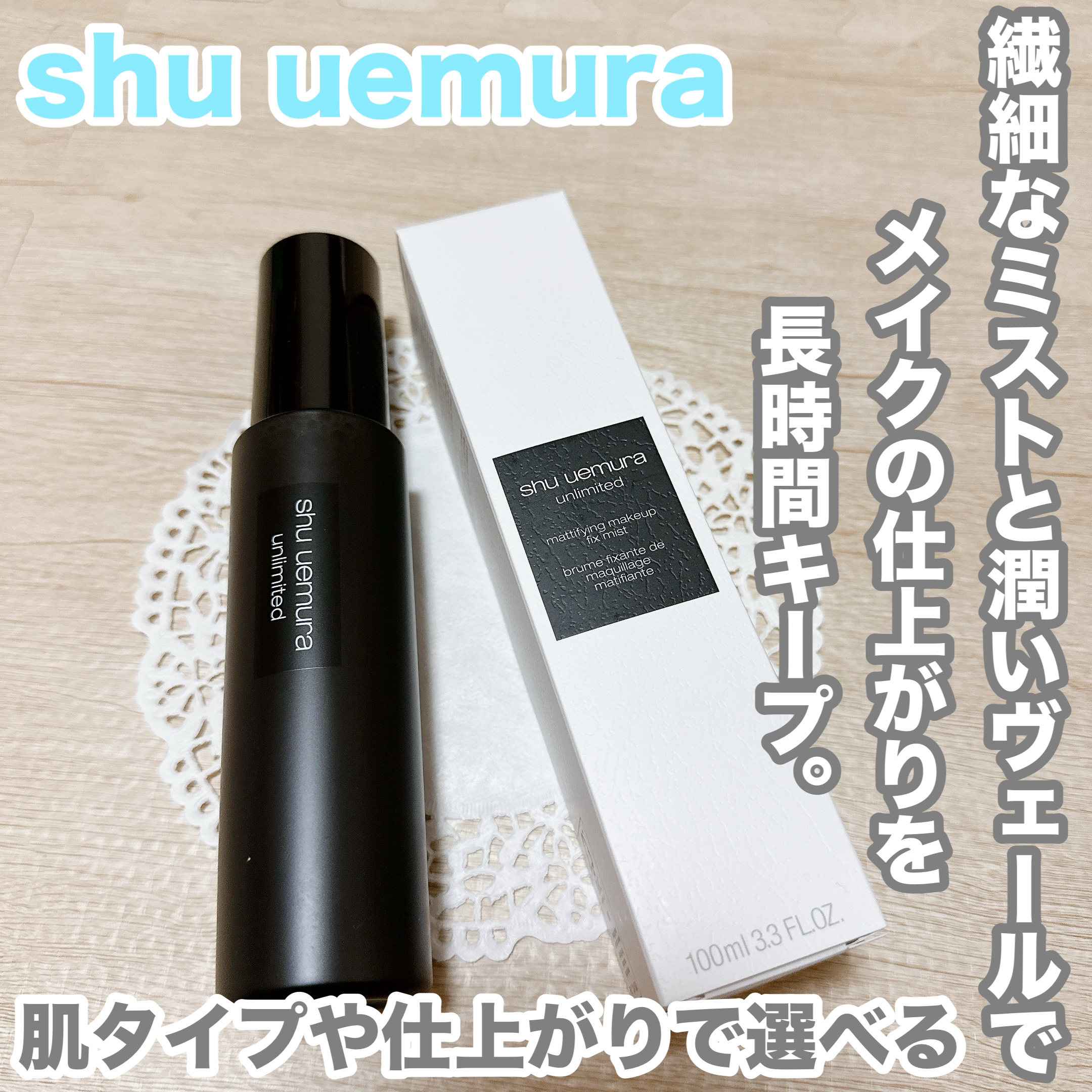 アンリミテッド メイクアップ フィックス ミスト マット ［ヨモギの香り］/shu uemura/フィックスミストを使ったクチコミ（1枚目）