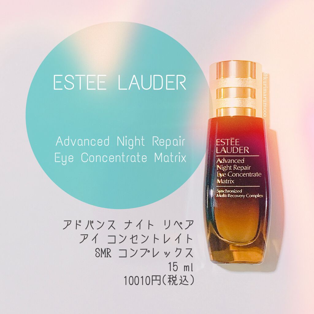 アドバンス ナイト リペア アイ コンセントレイト SMR コンプレックス/ESTEE LAUDER/アイケア・アイクリームを使ったクチコミ（1枚目）