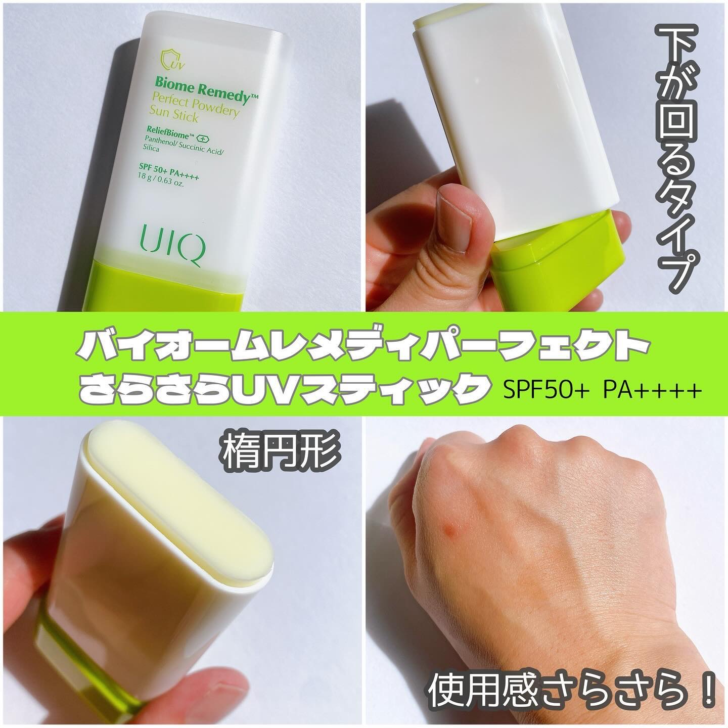 バイオームパーフェクトさらさらUVスティック/UIQ/日焼け止めスティックを使ったクチコミ（3枚目）