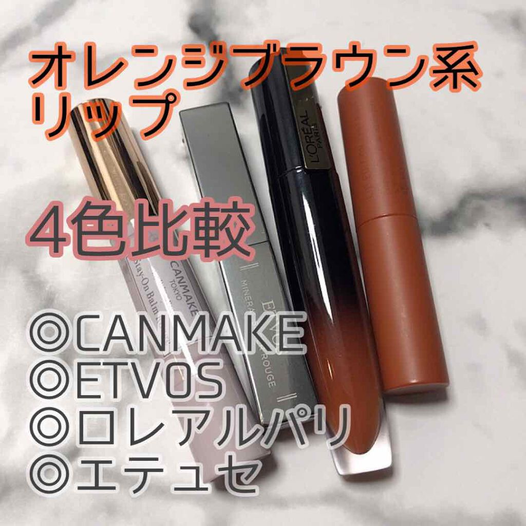 ミネラルシアールージュ オレンジペコ/エトヴォス/口紅を使ったクチコミ（1枚目）