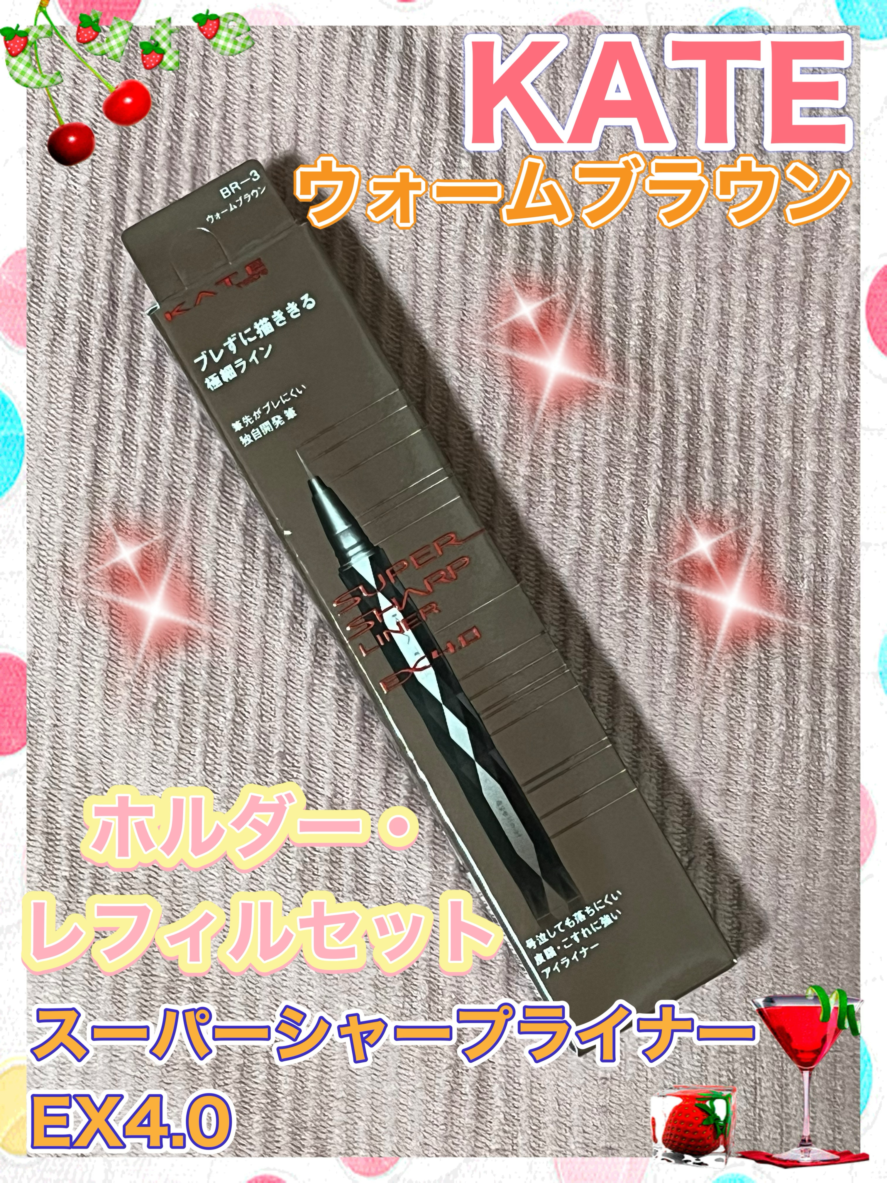 スーパーシャープライナーEX4.0 BR-3 ウォームブラウン/KATE/リキッドアイライナーを使ったクチコミ（1枚目）