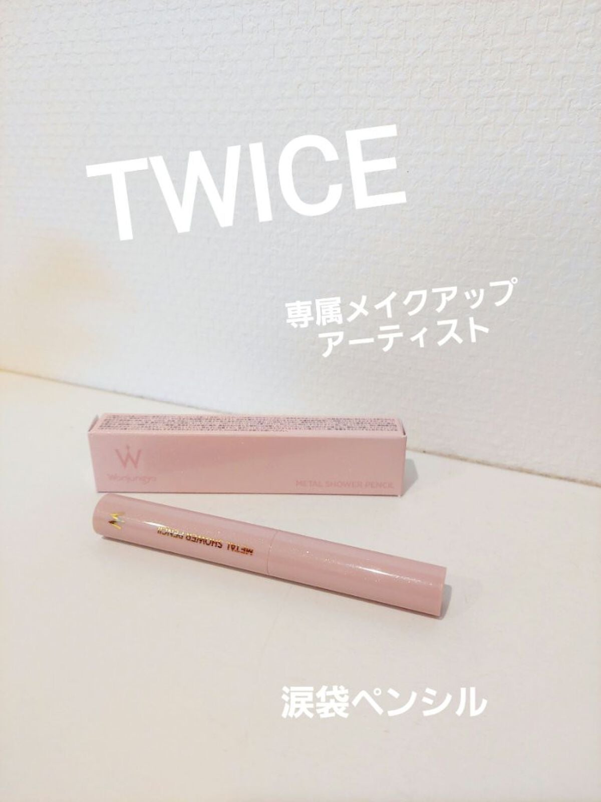 puni on LIPS 「「Wonjungyo(ウォンジョンヨ)」メタルシャワーペンシル..」(1枚目)