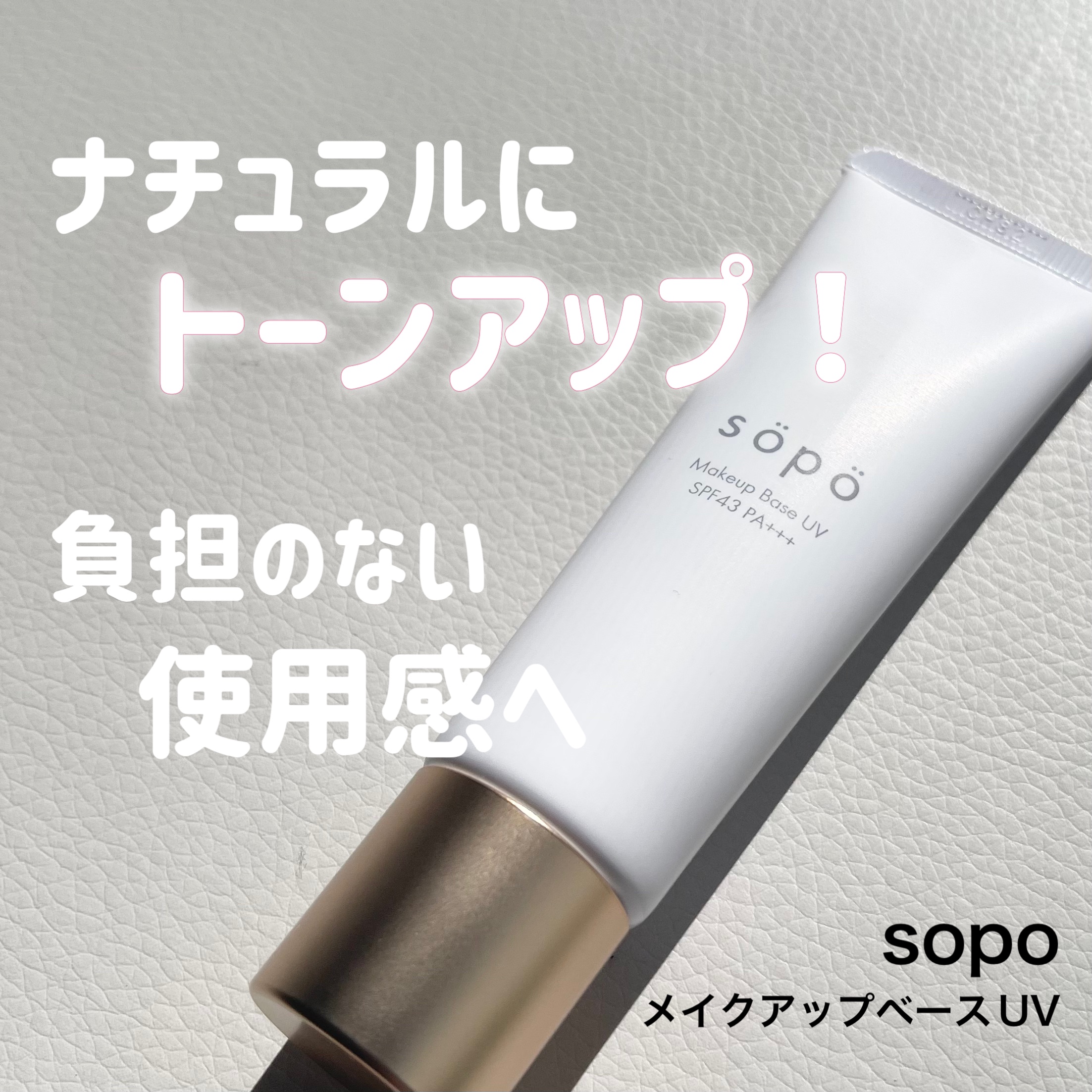 メイクアップベースUV/sopo/化粧下地を使ったクチコミ（1枚目）