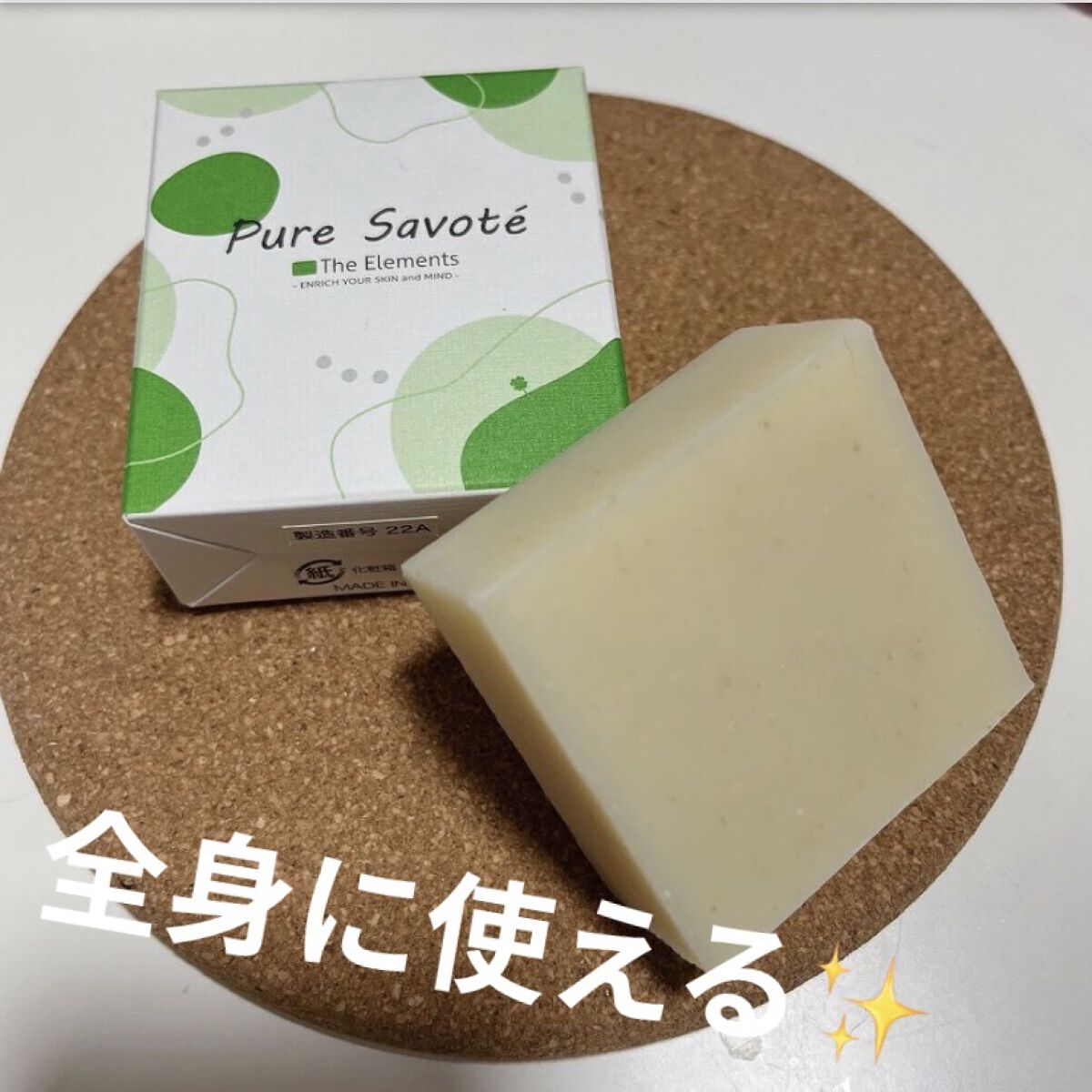 ピュア・サボーテ/The Elements/洗顔石鹸を使ったクチコミ（1枚目）