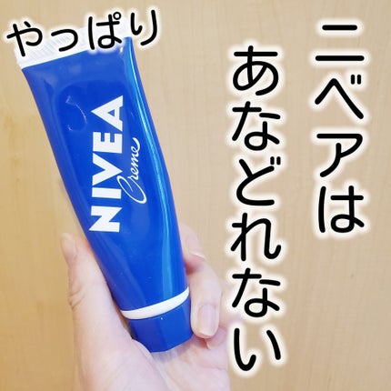 ニベアクリーム/ニベア/ボディクリームを使ったクチコミ(1枚目)