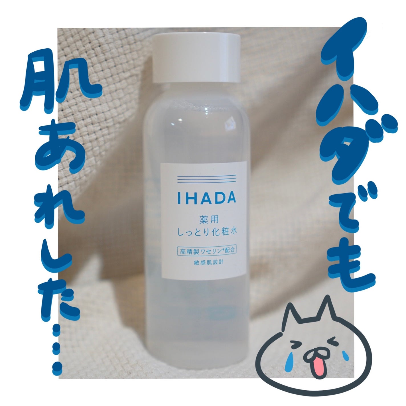 薬用ローション(しっとり)/IHADA/化粧水を使ったクチコミ(1枚目)