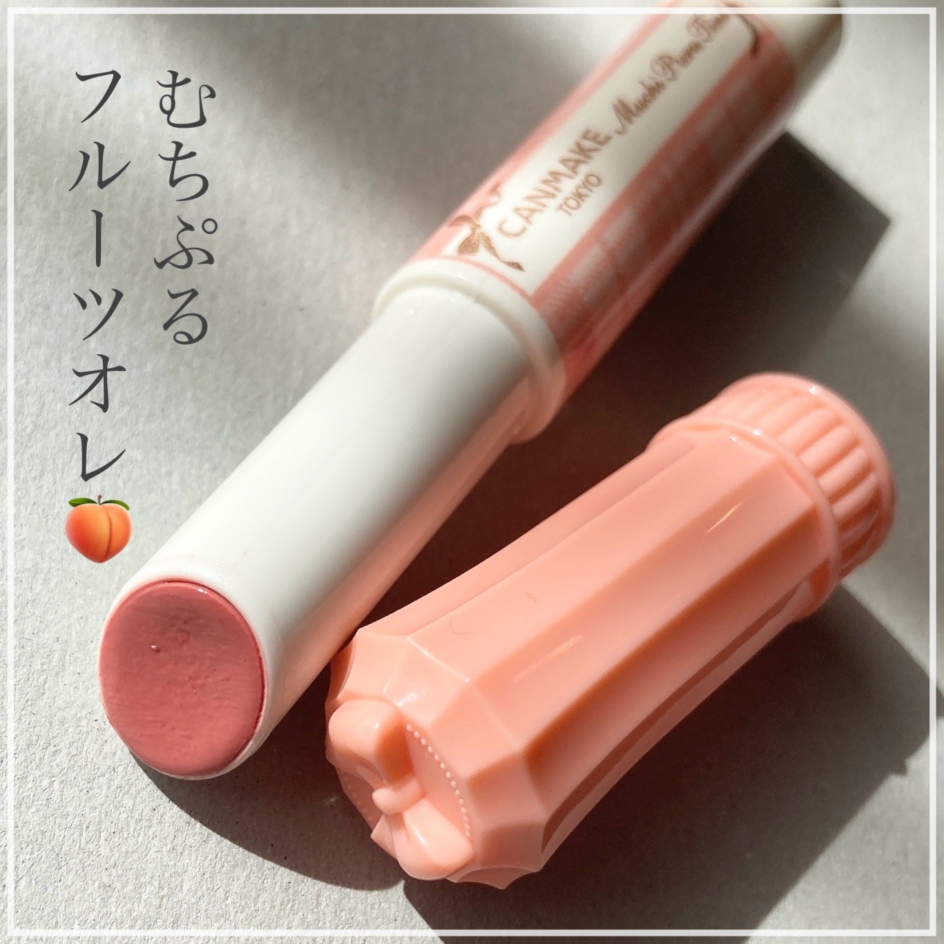 むちぷるティント/キャンメイク/リップティントを使ったクチコミ(1枚目)