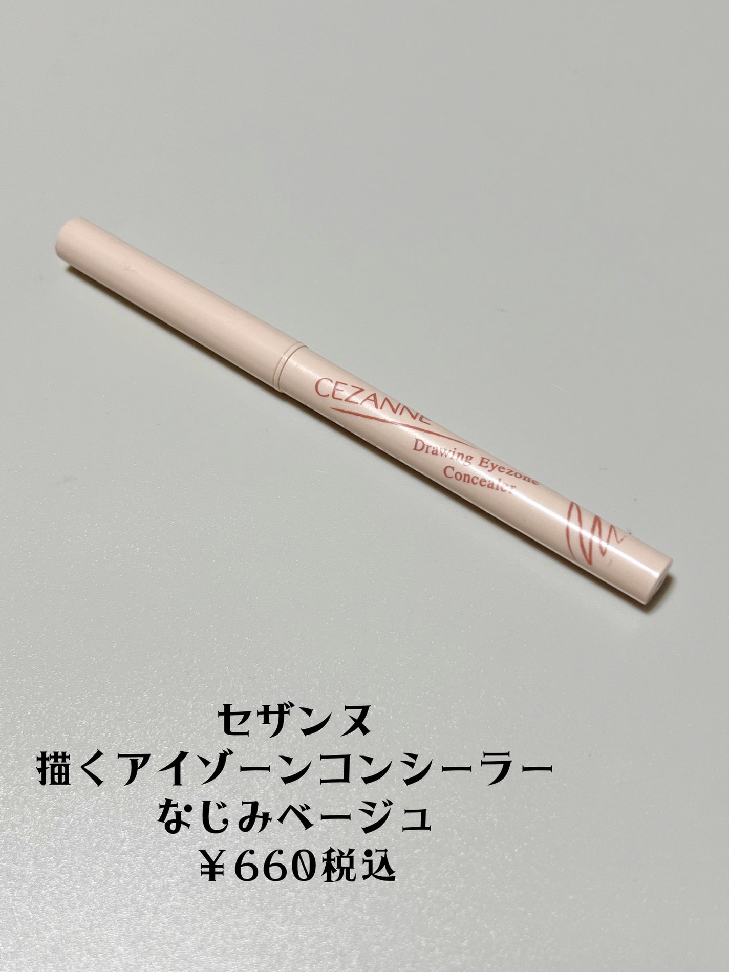 描くアイゾーンコンシーラー/CEZANNE/ペンシルコンシーラーを使ったクチコミ(2枚目)