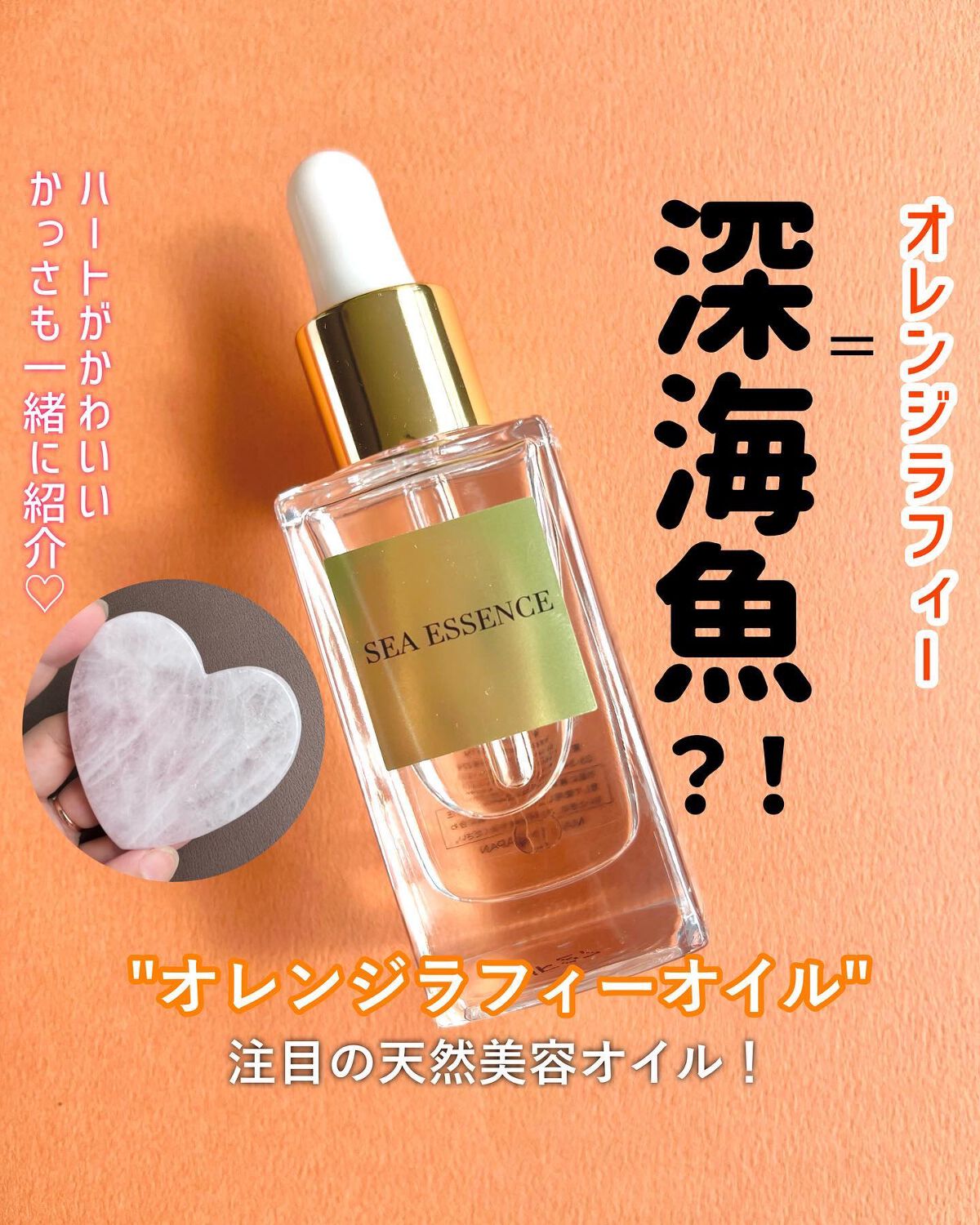 オレンジラフィーオイル/SEA ESSENCE/フェイスオイルを使ったクチコミ(1枚目)