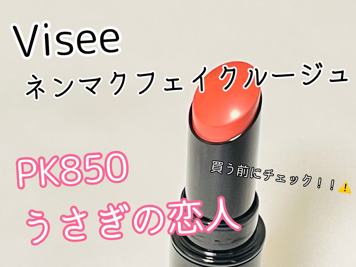 ネンマクフェイク ルージュ/Visée/口紅を使ったクチコミ（1枚目）