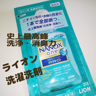 トップ トップ スーパーNANOX(ナノックス)のクチコミ「洗濯洗剤
部屋干し臭
黄ばみ
汗臭
食べこぼし

NANOX One

ライオン
史上最高峰の.....」（1枚目）