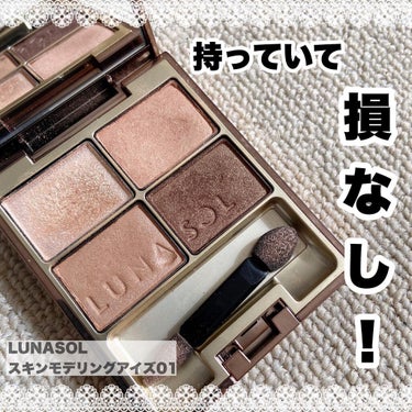 スキンモデリングアイズ 01 Beige Beige/LUNASOL/アイシャドウパレットを使ったクチコミ（1枚目）