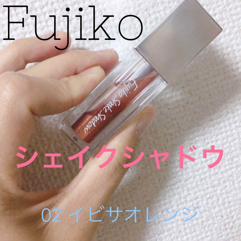 フジコシェイクシャドウ/Fujiko/リキッドアイシャドウを使ったクチコミ（2枚目）