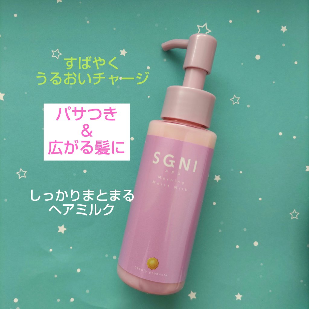 モイストミルク /SGNI/ヘアミルクを使ったクチコミ（1枚目）