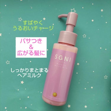 モイストミルク /SGNI/ヘアミルクを使ったクチコミ（1枚目）