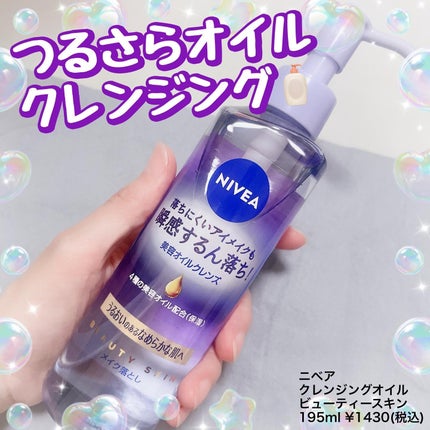 ニベア クレンジングオイル ビューティースキン/ニベア/オイルクレンジングを使ったクチコミ(1枚目)