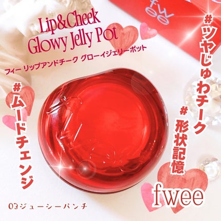 フィー リップアンドチーク グローイジェリーポット/fwee/リップグロスを使ったクチコミ(1枚目)