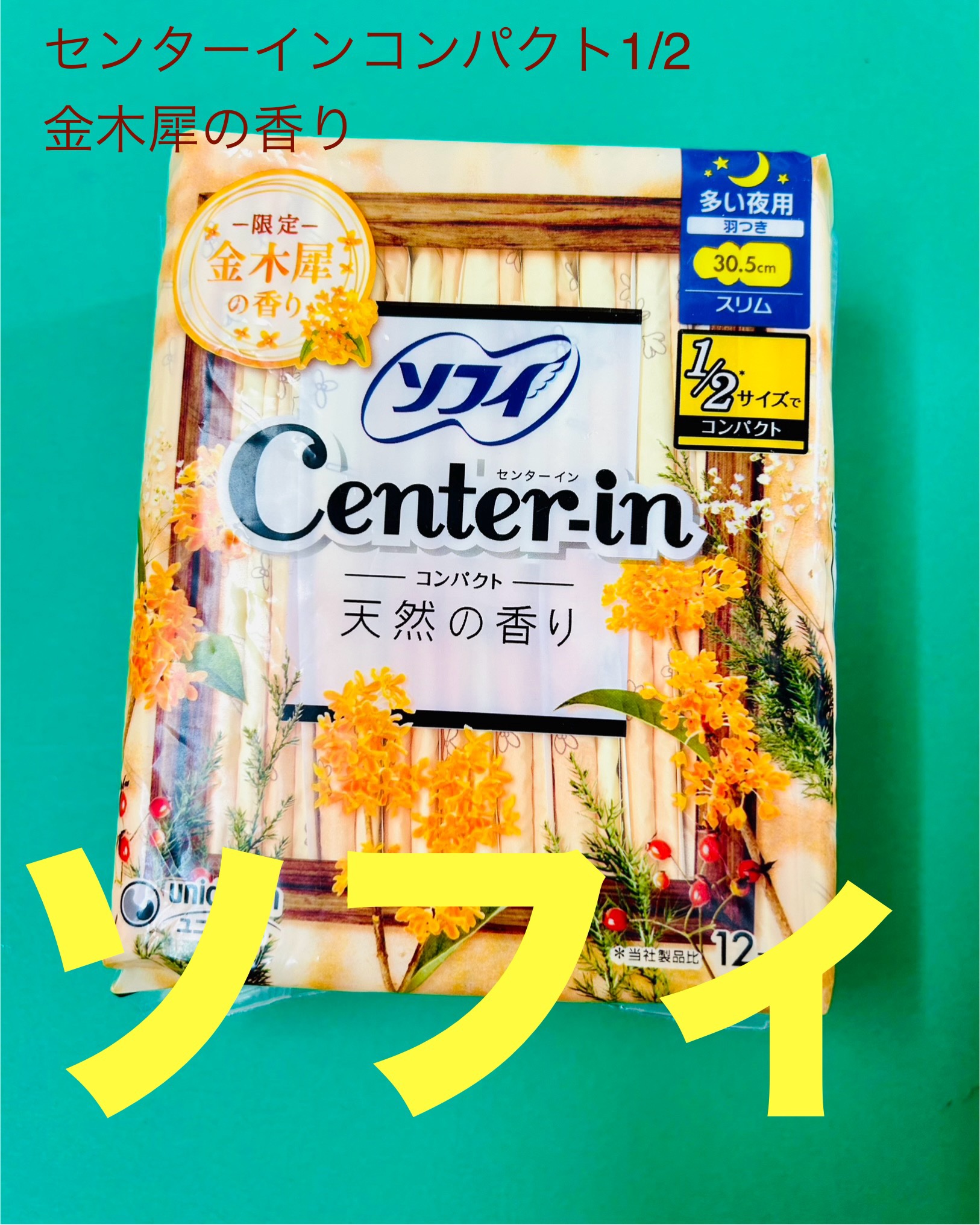 センターインコンパクト1/2 金木犀の香り/ソフィ/ナプキンを使ったクチコミ（1枚目）