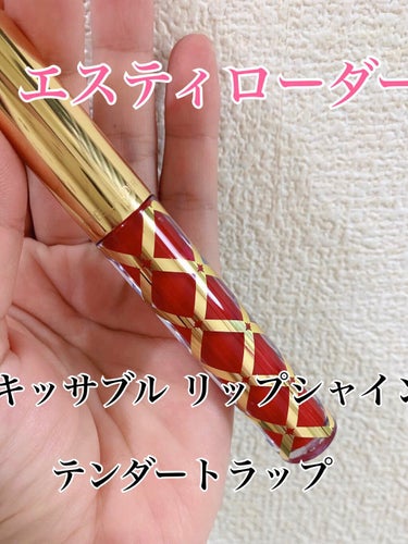 ピュア カラー エンヴィ キッサブル リップ シャイン/ESTEE LAUDER/リップグロスを使ったクチコミ（1枚目）