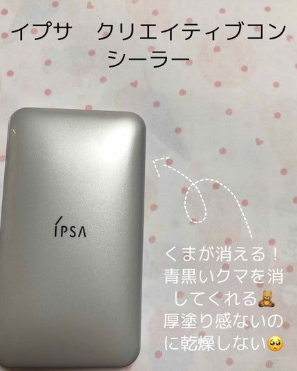 クリエイティブコンシーラーe/IPSA/パレットコンシーラーを使ったクチコミ(1枚目)