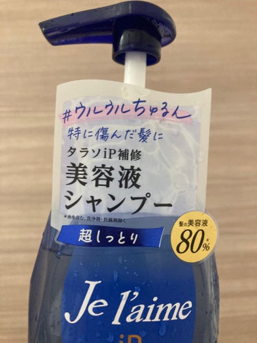 昨晩のシャンプーはこちらにしました！



Je l'aime

iP タラソリペア 補修美容液シャンプー/補修美容液トリートメント

ディープモイスト　シャンプー



薬局で安くなっていたので購入してみたもの！


美容液成分80％とのことですが、

洗い上がりにそんなに潤い感はないかな？？


この後に同シリーズのトリートメントを使うと

いい感じになるのかも！


の画像 その1