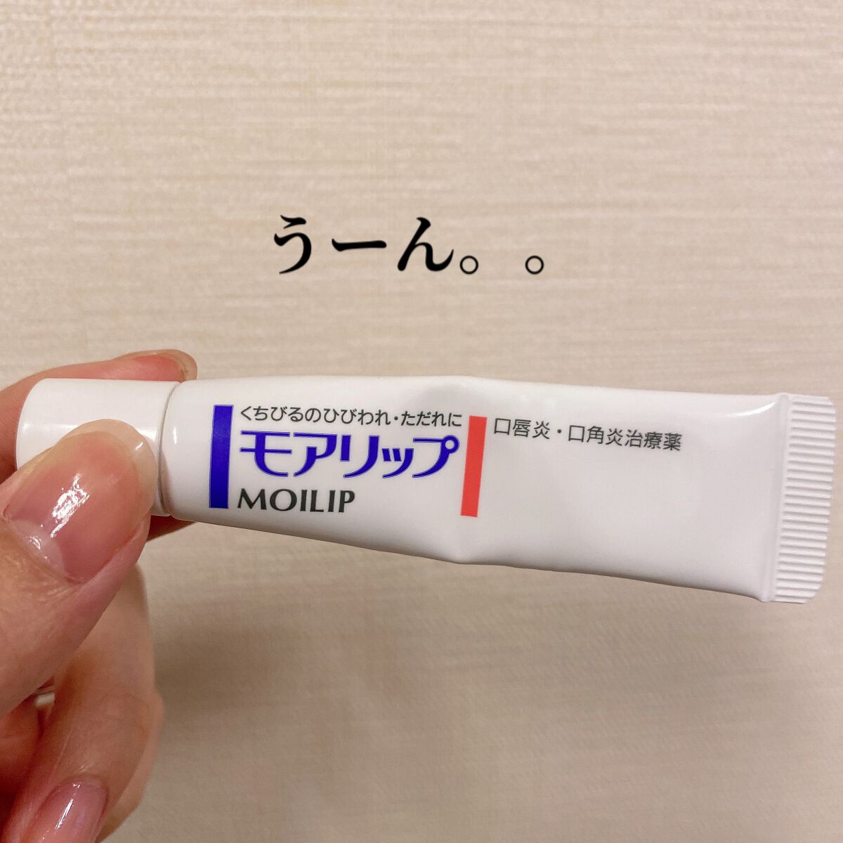 モアリップ N (医薬品)/資生堂薬品/その他を使ったクチコミ（1枚目）