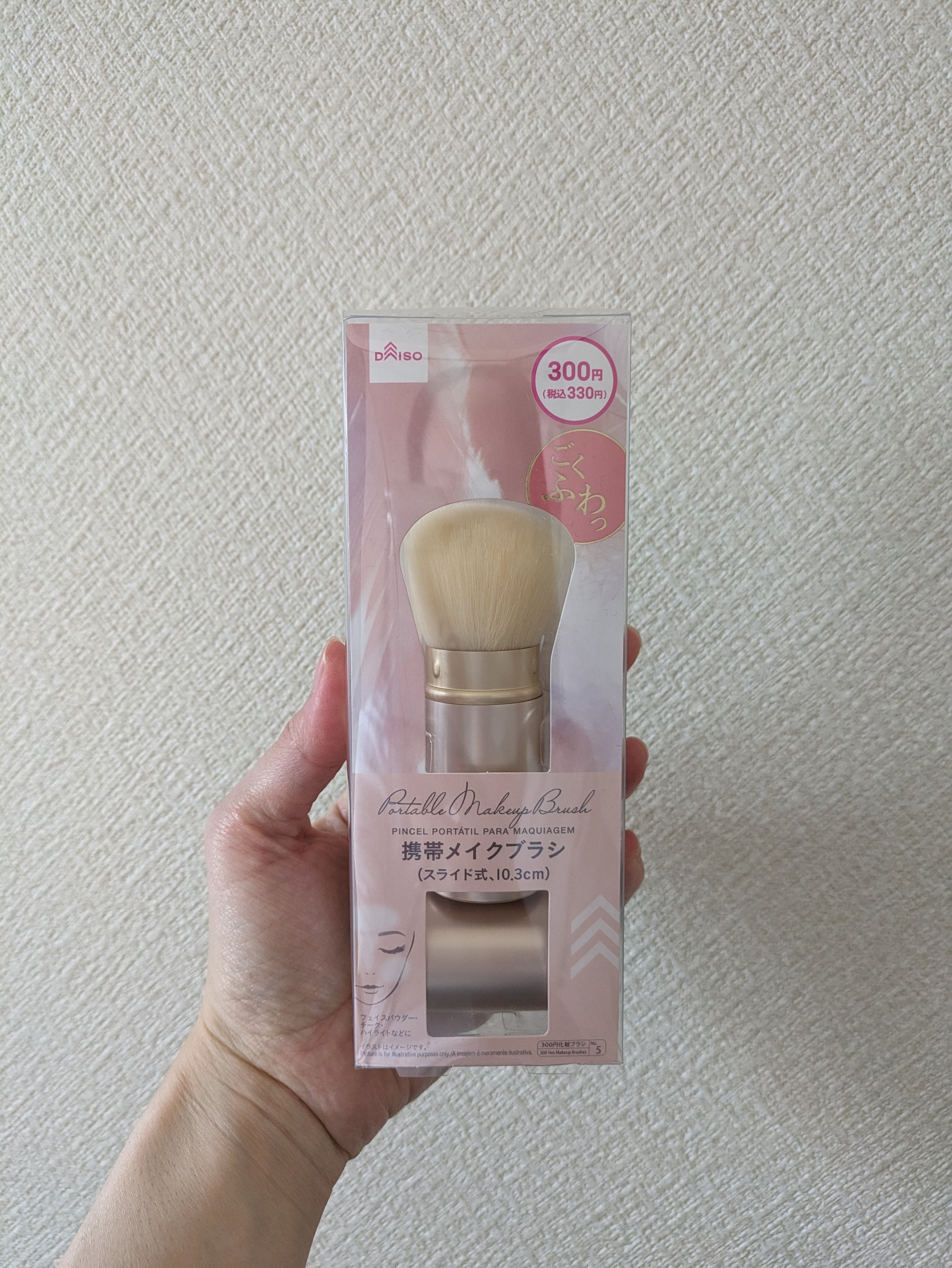 ごくふわっ春姫スライド式携帯メイクブラシ/DAISO/メイクブラシを使ったクチコミ（2枚目）