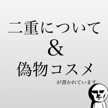 まよなかさんじ on LIPS 「これには二重についてものを買う時のルール的なもの偽物コスメ、医..」（1枚目）