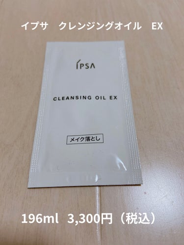 IPSA クレンジング オイル EXのクチコミ「IPSA　クレンジング オイル EXをサンプルで頂いたので使用しました！

現品は、195ml.....」（1枚目）