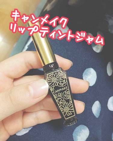 【キャンメイク  リップティントジャム💄】
[03 プラムジャム]

リップグロスのレビューです！

まるでジャムみたいなクリア発色で、しっかりと唇を染め上げるすっぴん仕上げのリップカラー

お値段：¥