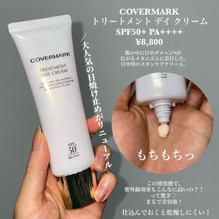 トリートメント デイ クリーム/COVERMARK/日焼け止めクリームを使ったクチコミ(2枚目)