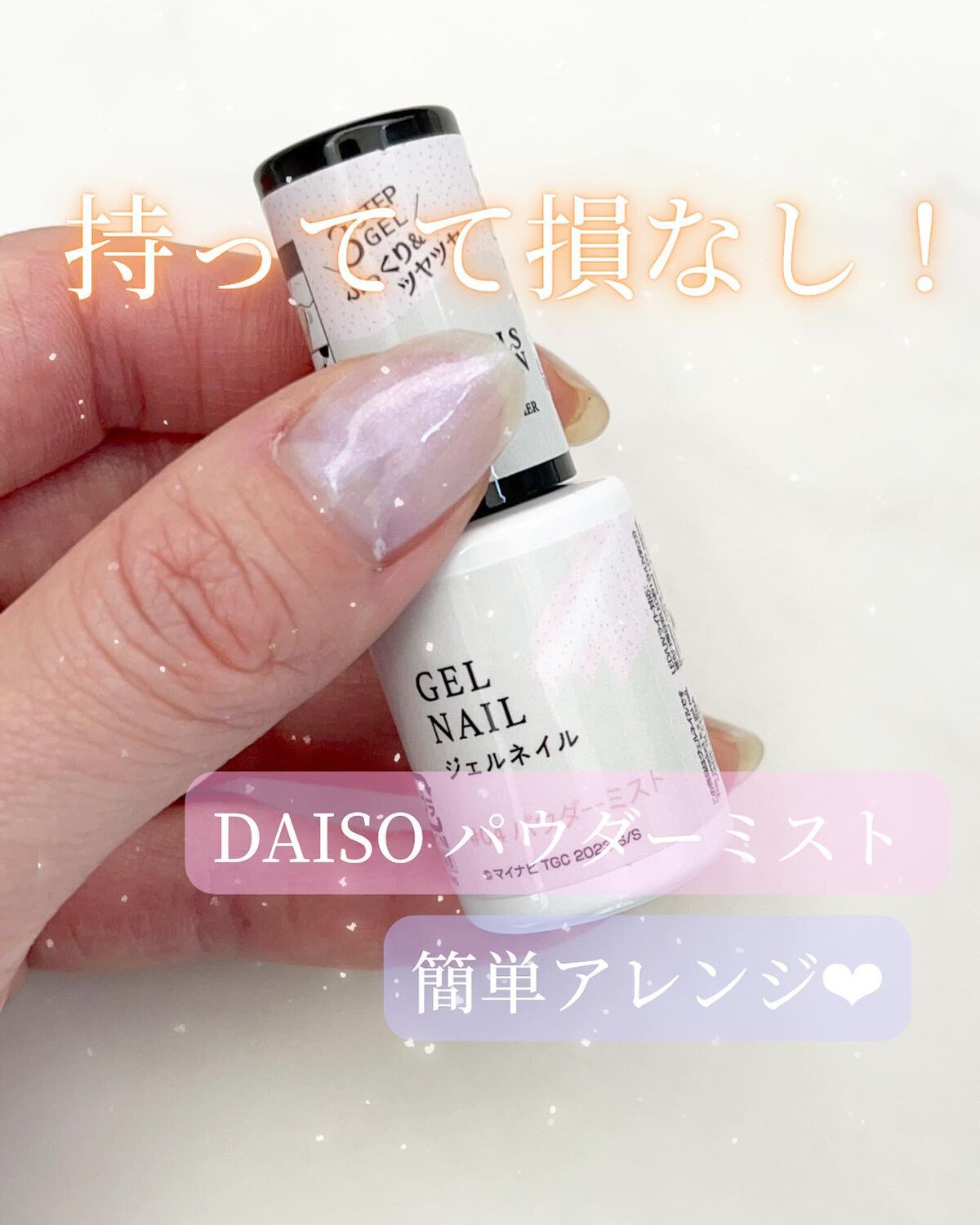 のりちょ🐰自分を労るごほう"美"レシピ on LIPS 「\これは買い♡ダイソーTGCコラボジェル"パウダーミスト"で簡..」(1枚目)