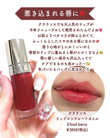 コンフォート リップオイル /CLARINS/リップグロスを使ったクチコミ(9枚目)