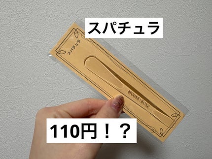 スパチュラ/ハウス オブ ローゼ/その他化粧小物を使ったクチコミ(1枚目)
