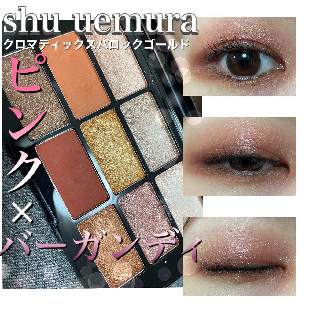 クロマティックス バロック ゴールド/shu uemura/アイシャドウパレットを使ったクチコミ(1枚目)