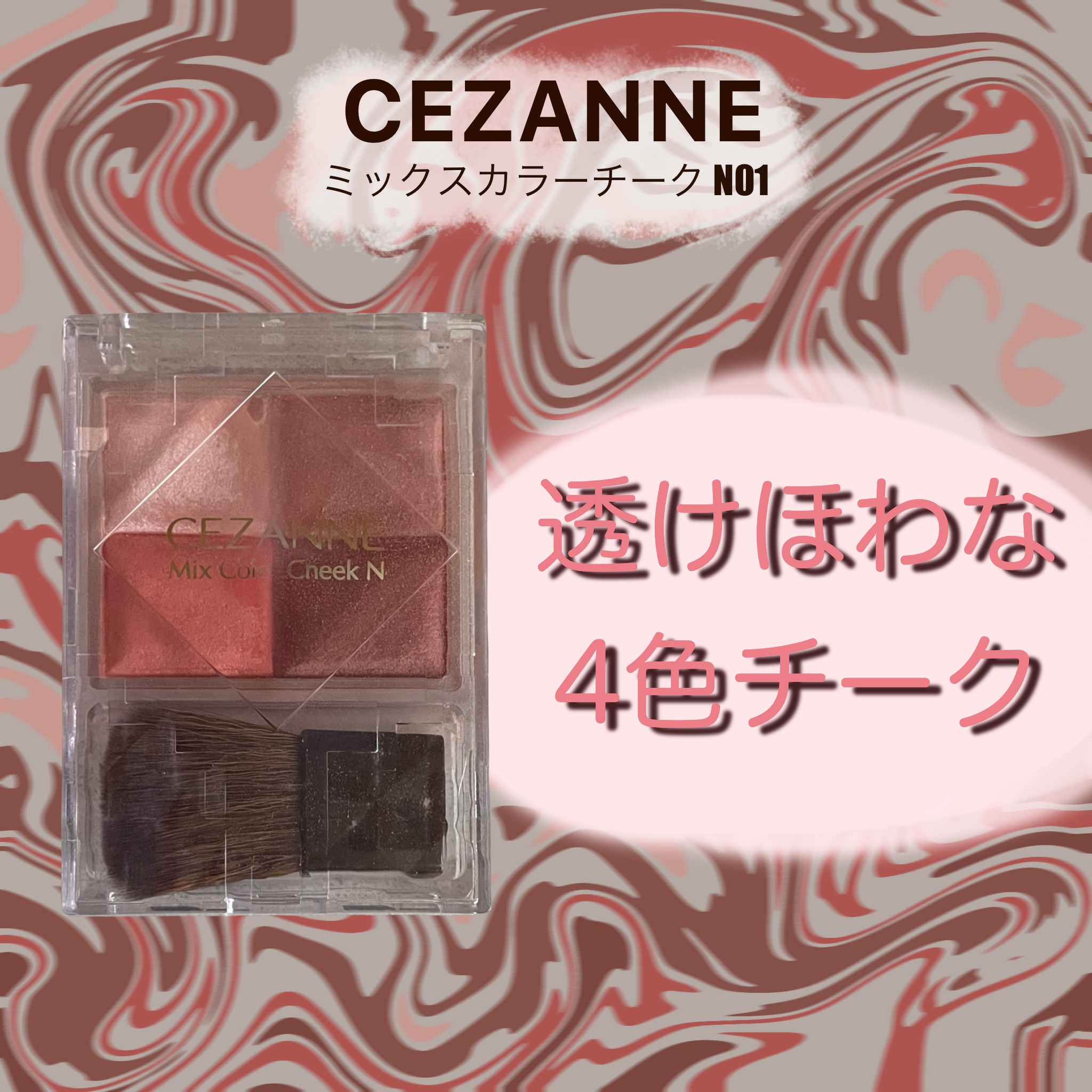 ミックスカラーチーク 01 ピンク系/CEZANNE/パウダーチークを使ったクチコミ（1枚目）