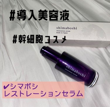 レストレーションセラム/shimaboshi/ブースター・導入液を使ったクチコミ（1枚目）