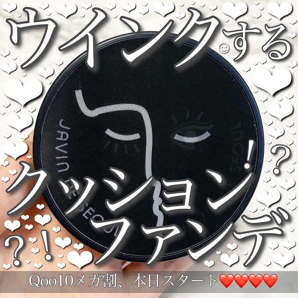 ジャビンドゥソウル ウインクファンデーションパクト/Javin De Seoul/クッションファンデーションを使ったクチコミ（1枚目）