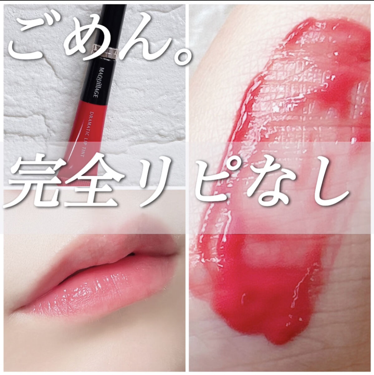 ドラマティックリップティント/マキアージュ/リップティントを使ったクチコミ（1枚目）