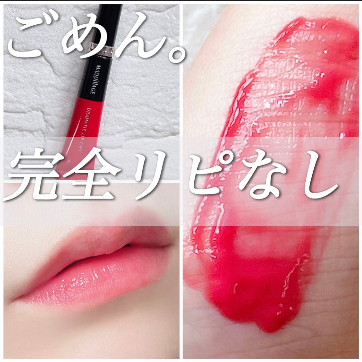 ドラマティックリップティント/マキアージュ/リップティントを使ったクチコミ(1枚目)