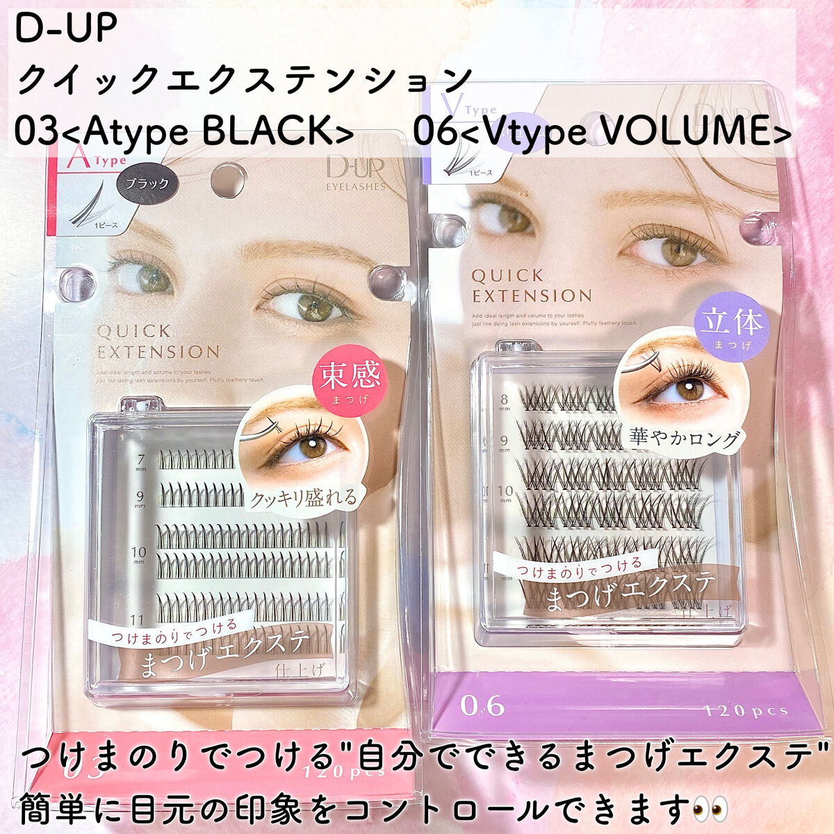 クイックエクステンション 06 Vtype VOLUME（Vタイプボリューム）/D-UP/つけまつげを使ったクチコミ（2枚目）