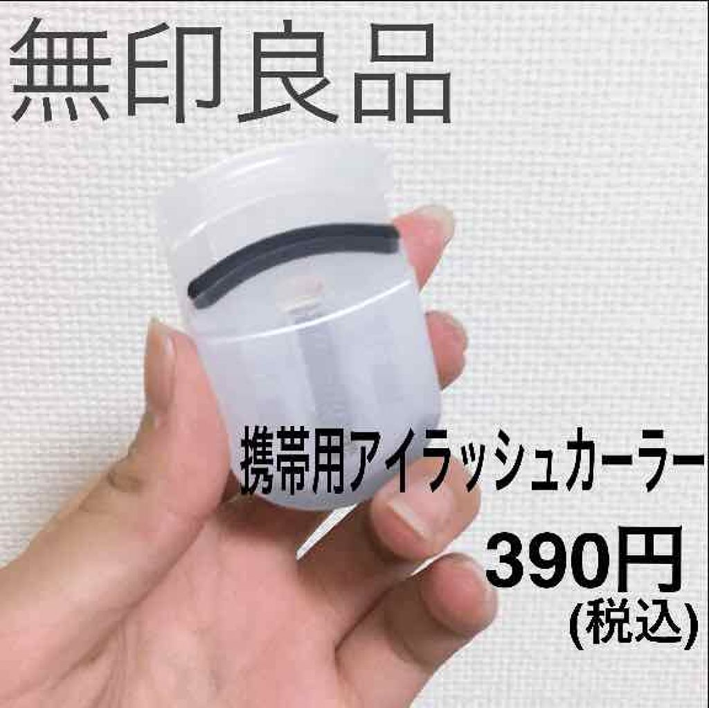 携帯用アイラッシュカーラー/無印良品/ビューラーを使ったクチコミ（1枚目）