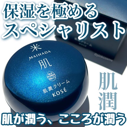 肌潤クリーム/米肌/フェイスクリームを使ったクチコミ(1枚目)