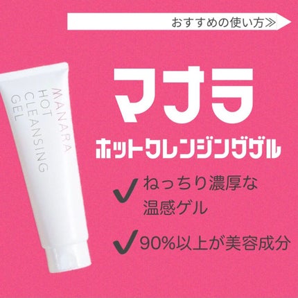 ホットクレンジングゲル/マナラ/クレンジングジェルを使ったクチコミ(2枚目)