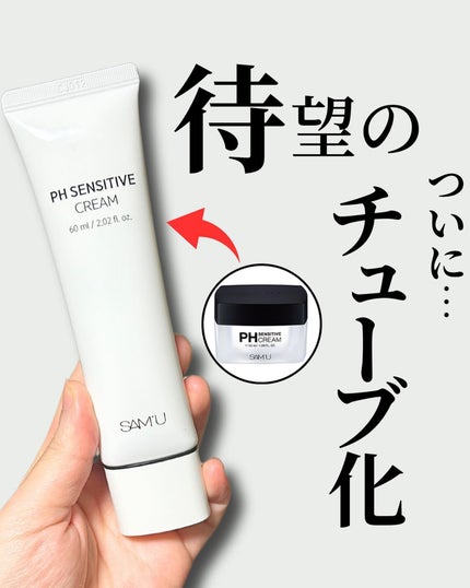 サミュ PHセンシティブクリーム/SAM'U/フェイスクリームを使ったクチコミ(1枚目)