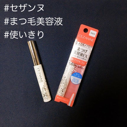 まつげ美容液EX/CEZANNE/まつげ美容液を使ったクチコミ(1枚目)