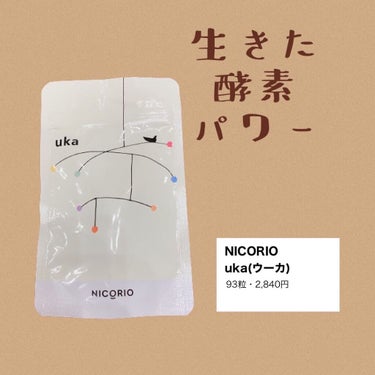 uka（ウーカ）/NICORIO（ニコリオ）/美容サプリメントを使ったクチコミ（1枚目）