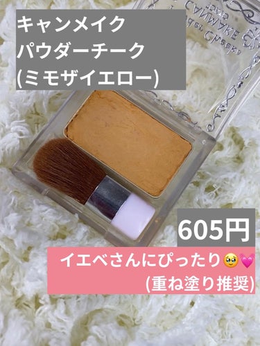 

*☼*―――――*☼*―――――
naru航空をご利用頂きありがとうございます✈️
地黒、脂性肌、とにかくテカる私が案内人⇽

商品は忙しい人向けに端的に紹介(ง ´͈౪`͈)ว
目的地は「絶対にテカらない私」ですε＝┏(･ω･)┛
*☼*―――――*☼*―――――

⚠️私は大丈夫だったけど、お肌が弱い人は成分確認とパッチテストをお忘れなく⚠️

\✈️使った商品/
キャンメイク　パウダーチーク
(ミモザイエロー)


\✈️肌に乗せていくぅ/
単体だと薄づきで物足りないから、私は持ってるチークにプラスしてる🫠💕
チーク濃すぎたな〜とか、この色ちょっと合わないかも…って時にササっと付けるだけで、イエベカラーの出来上がり✌️



\✈️まとめ/
付属のブラシはあまり粉乗りが良くないから、★★★★⭐︎🙋‍♀️✨
私はいつも使ってるブラシで肌にのせてる💓
これをさっといつものチークに重ねるだけで、ふわーんとしたほっぺが出来るからほんとおすすめ🥹💓



#キャンメイク#パウダーチークス#PW40#ミモザイエロー
#買って後悔させません の画像 その0