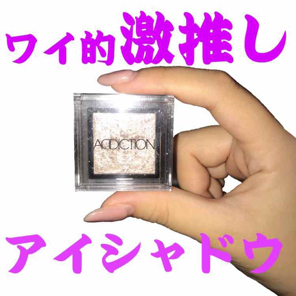 アディクション ザ アイシャドウ/ADDICTION/単色アイシャドウを使ったクチコミ（1枚目）